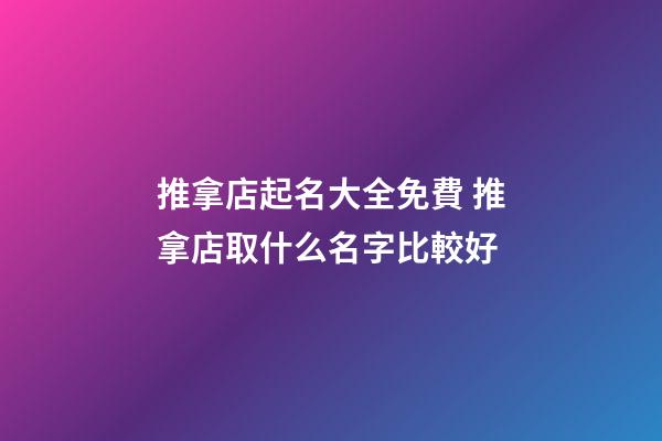推拿店起名大全免費 推拿店取什么名字比較好-第1張-店鋪起名-玄機派